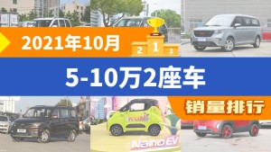 2021年10月5-10万2座车销量排行榜，五菱征程屈居第三，五菱NanoEV成最大黑马