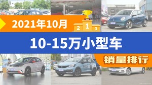 2021年10月10-15万小型车销量排行榜，欧拉好猫屈居第三，海豚成最大黑马