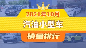 2021年10月汽油小型车销量排行榜，飞度夺得冠军，第二名差距也太大了 