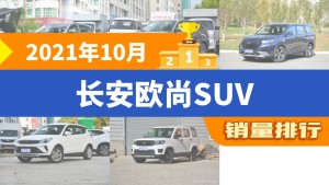 2021年10月长安欧尚SUV销量排行榜，长安欧尚X5夺得冠军，第二名差距也太大了 