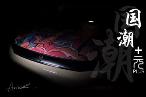 融入国潮手绘 比亚迪元PLUS国潮版将于广州车展首发