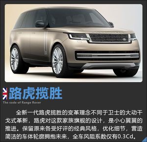 高级感再升格 全新一代揽胜发布 未来走向纯电？