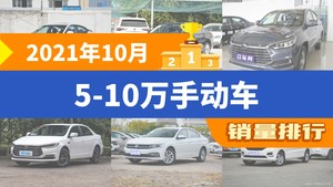 2021年10月5-10万手动车销量排行榜，宋屈居第三，帝豪成最大黑马