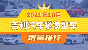 2021年10月吉利汽车紧凑型车销量排行榜，帝豪以15491辆夺冠，帝豪升至第1名 