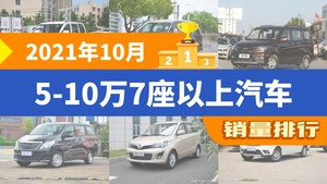 2021年10月5-10万7座以上汽车销量排行榜，菱智位居第二，第一名你绝对想不到