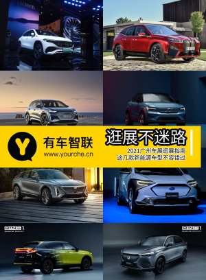 2021广州车展逛展指南  这几台新能源车型不容错过