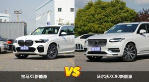 宝马X5新能源和沃尔沃XC90新能源选哪个？ 看完这份全面对比就不纠结了