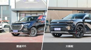 捷途X95和大蚂蚁选哪个？ 看完这份全面对比就不纠结了
