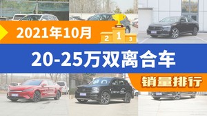 2021年10月20-25万双离合车销量排行榜，昂科威位居第二，第一名你绝对想不到