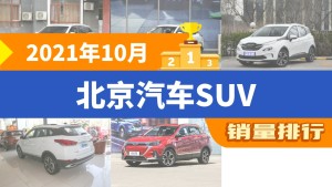 2021年10月北京汽车SUV销量排行榜，BEIJING-X7以1744辆夺冠，BEIJING-X5升至第4名 