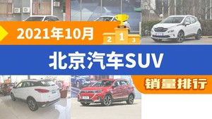 2021年10月北京汽车SUV销量排行榜，BEIJING-X7以1744辆夺冠，BEIJING-X5升至第4名 