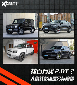 花百万买2.0T？人傻钱多还是另有隐情
