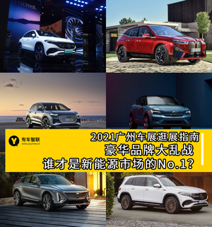 2021广州车展逛展指南 豪华品牌大乱战 谁才是新能源市场的No.1？