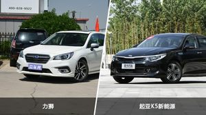 力狮和起亚K5新能源选哪个？ 看完这份全面对比就不纠结了