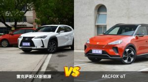 雷克萨斯UX新能源和ARCFOX αT哪个更值得入手？哪款车的用户评价更高？