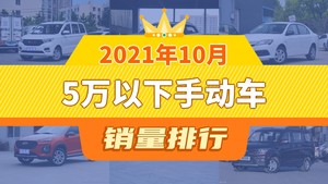 2021年10月5万以下手动车销量排行榜，五菱宏光以15525辆夺冠，博骏升至第7名 