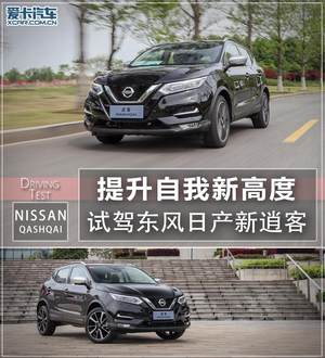 提升自我新高度 试驾东风日产新逍客