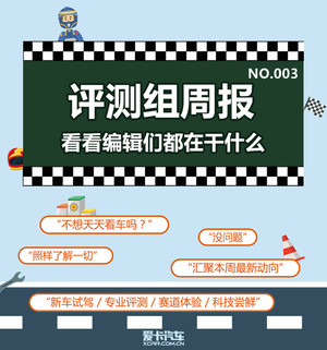评测组周报(三) 看看编辑们都在干什么