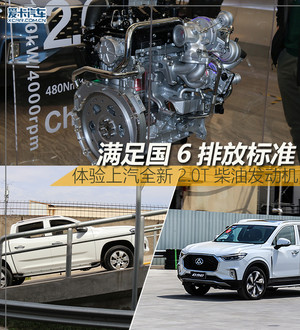 满足国6排放 体验上汽2.0T柴油发动机