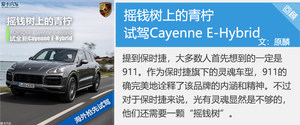 为性能而生的插混 试Cayenne E-Hybrid