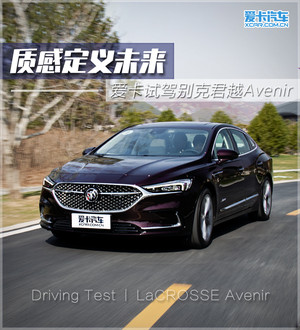 质感定义未来 爱卡试驾别克君越Avenir
