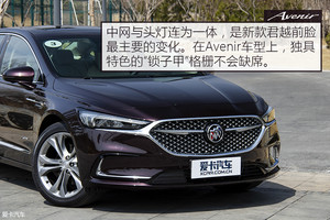 质感定义未来 爱卡试驾别克君越Avenir