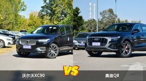 沃尔沃XC90和奥迪Q8怎么选？哪款车的优惠力度更大？