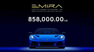 2021广州车展丨最后的纯燃油跑车 路特斯EMIRA首发版上市售85.8万元