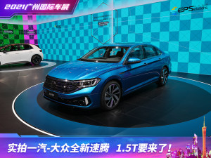 2021广州车展：实拍一汽-大众全新速腾，1.5T要来了