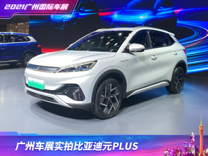 内饰设计独特，续航超500km，比亚迪元PLUS亮相广州车展
