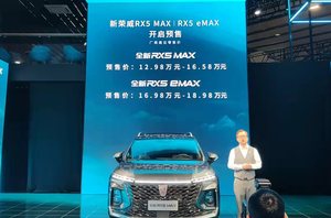 2021广州车展丨12.98万元起 新款荣威RX5 MAX预售价公布