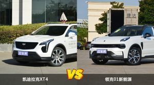 凯迪拉克XT4和领克01新能源怎么选？哪款车的优惠力度更大？