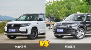 长安CS95和柯迪亚克怎么选？哪款车的优惠力度更大？