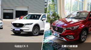 马自达CX-5和名爵HS新能源选哪个？ 看完这份全面对比就不纠结了