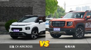 云逸 C4 AIRCROSS和哈弗大狗哪个更值得入手？哪款车的用户评价更高？