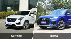 凯迪拉克XT5和奥迪Q5L怎么选？  哪款车尺寸更大？