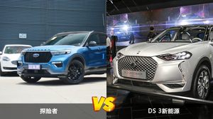 探险者和DS 3新能源选哪个？ 看完这份全面对比就不纠结了