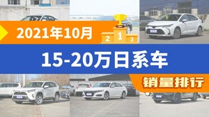 2021年10月15-20万日系车销量排行榜，卡罗拉屈居第三，RAV4荣放成最大黑马