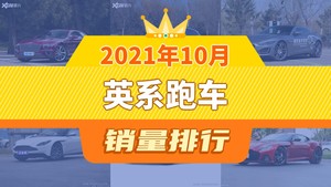 2021年10月英系跑车销量排行榜，欧陆夺得冠军，第二名差距也太大了 