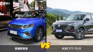 缤越新能源和长安CS75 PLUS哪个好？哪款车动力更强？