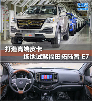 打造高端皮卡 场地试驾福田拓陆者 E7