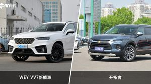 WEY VV7新能源/开拓者全面对比 哪款车的销量更高？