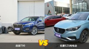 启辰T90/名爵EZS纯电动全面对比 哪款车的销量更高？