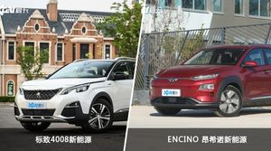 标致4008新能源和ENCINO 昂希诺新能源怎么选？  哪款车尺寸更大？
