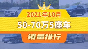 2021年10月50-70万5座车销量排行榜，奔驰E级位居第二，第一名你绝对想不到