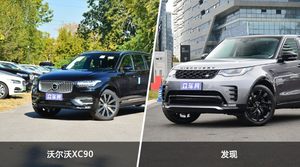 沃尔沃XC90/发现全面对比 哪款车的销量更高？