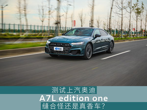 测试上汽奥迪A7L 缝合怪还是真香车？