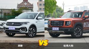 探影和哈弗大狗怎么选？  哪款车尺寸更大？