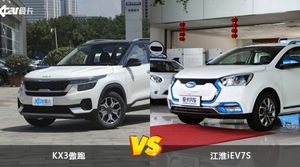 KX3傲跑和江淮iEV7S哪个好？哪款车动力更强？