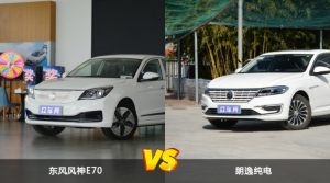 东风风神E70/朗逸纯电全面对比 哪款车的销量更高？